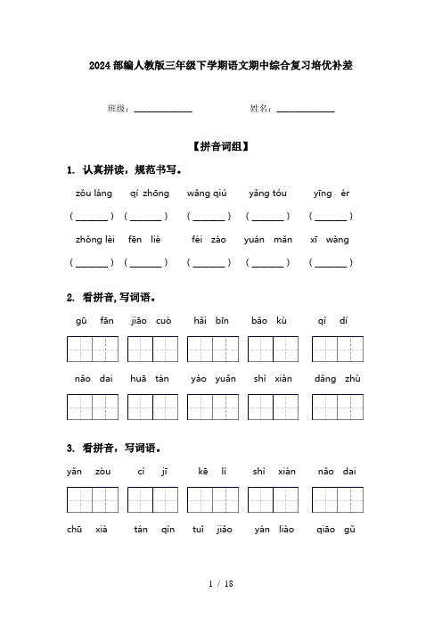 2024部编人教版三年级下学期语文期中综合复习培优补差