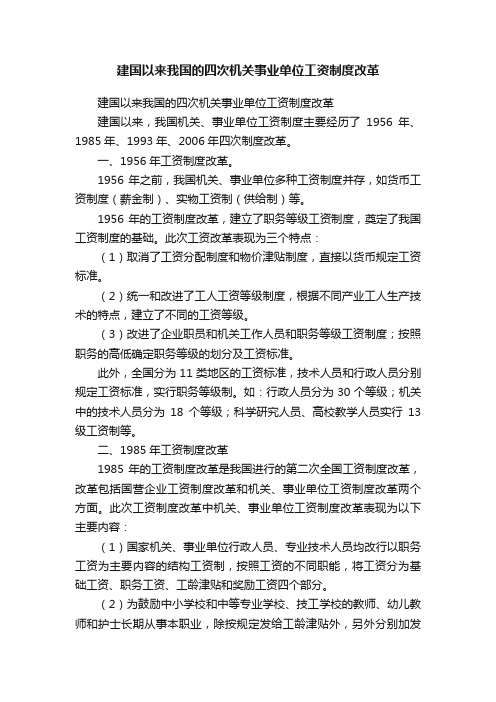 建国以来我国的四次机关事业单位工资制度改革