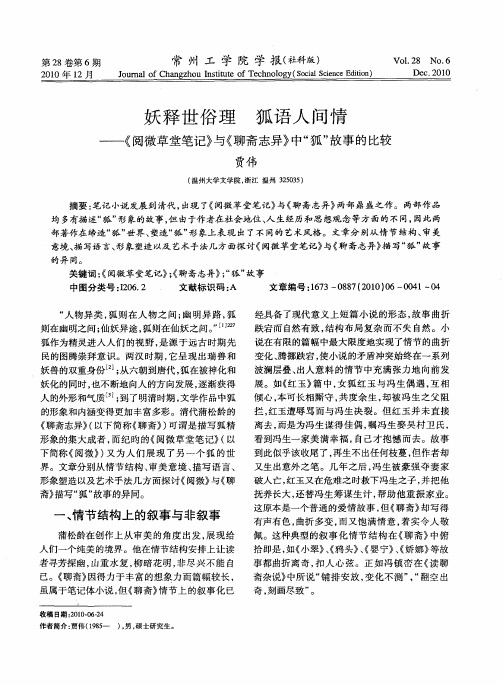 妖释世俗理狐语人间情——《阅微草堂笔记》与《聊斋志异》中＂狐＂故事的比较