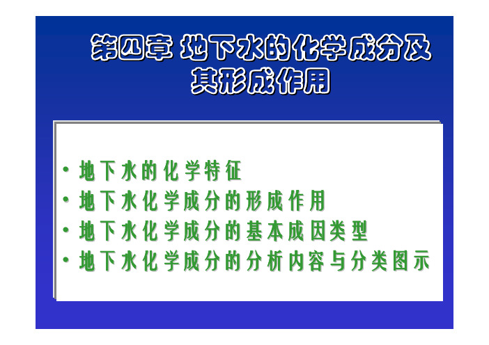 《水文地质学》第4章 地下水的化学成分及其形成