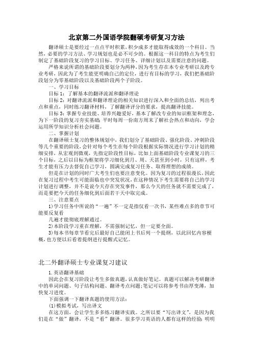 北京第二外国语学院翻硕考研的复习方法解读