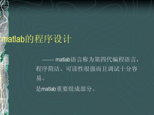 MATLAB课件3-程序应用及设计