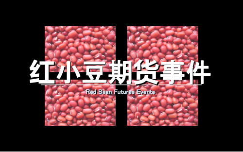 红小豆期货资料