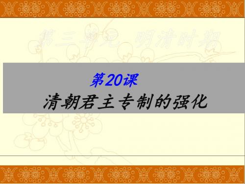 人教部编版历史七年下册 第20课 清朝君主专制的强化课件(共30张PPT)