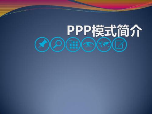 ppp模式简介