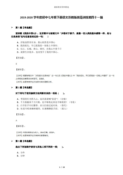 2019-2020学年度初中七年级下册语文苏教版拔高训练第四十一篇