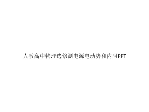 人教高中物理选修测电源电动势和内阻PPTppt文档