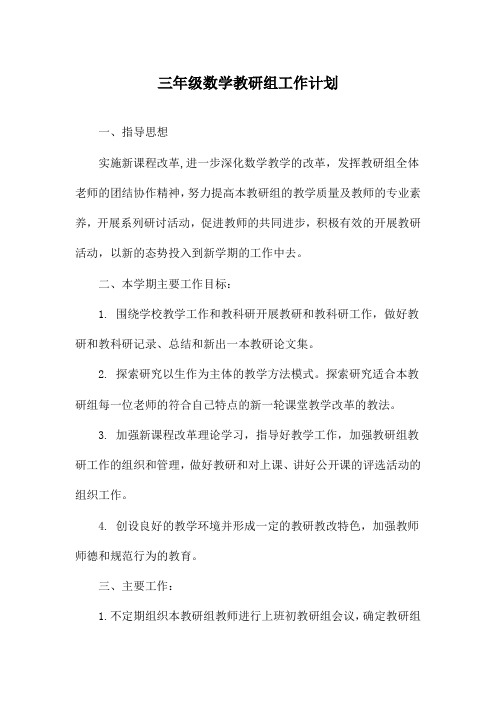三年级数学教研组工作计划