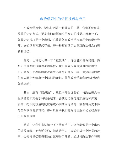 政治学习中的记忆技巧与应用