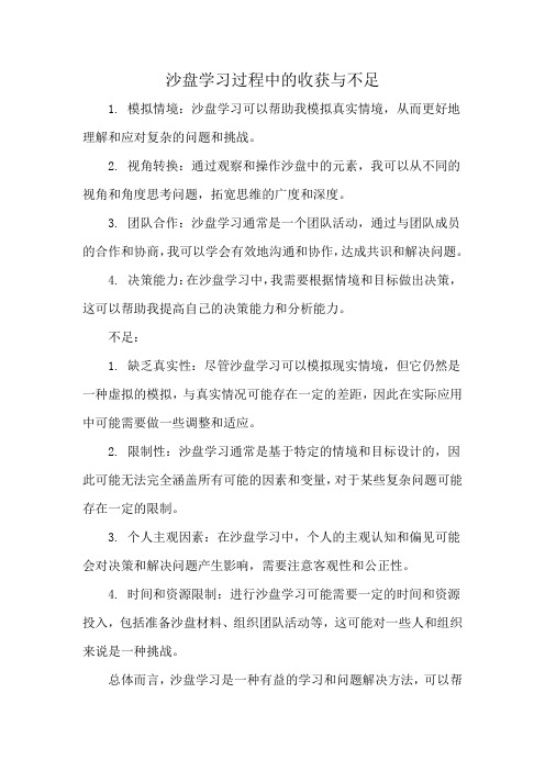 沙盘学习过程中的收获与不足