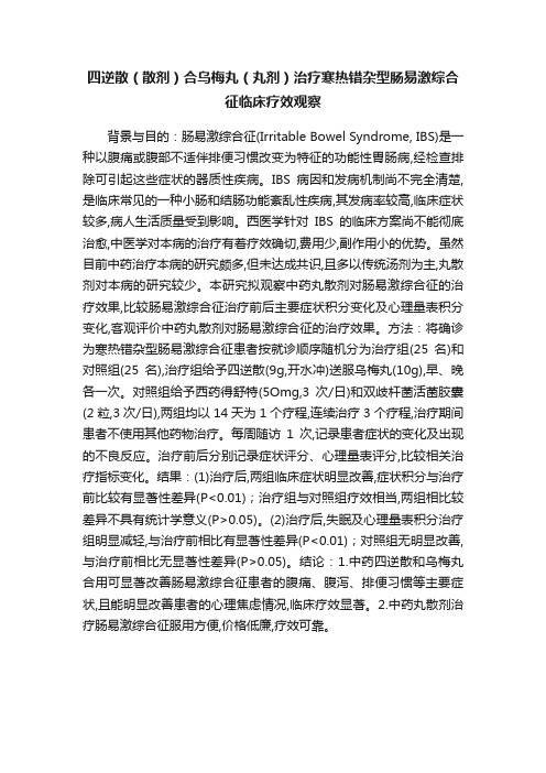 四逆散（散剂）合乌梅丸（丸剂）治疗寒热错杂型肠易激综合征临床疗效观察