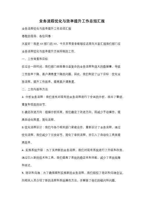 业务流程优化与效率提升工作总结汇报