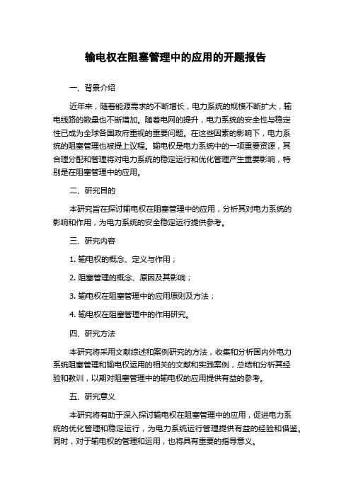 输电权在阻塞管理中的应用的开题报告