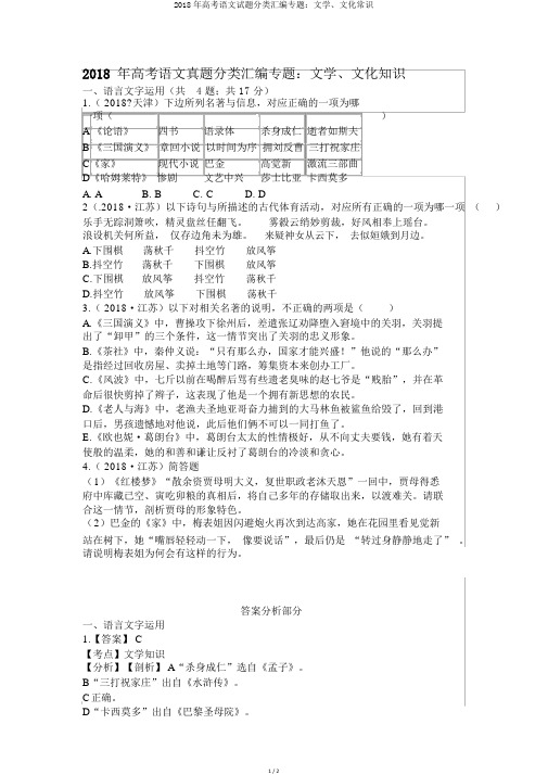 2018年高考语文试题分类汇编专题：文学、文化常识