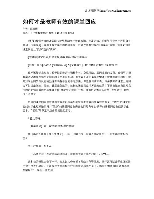 如何才是教师有效的课堂回应