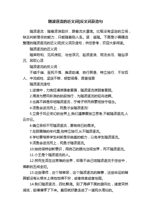 随波逐流的近义词反义词及造句