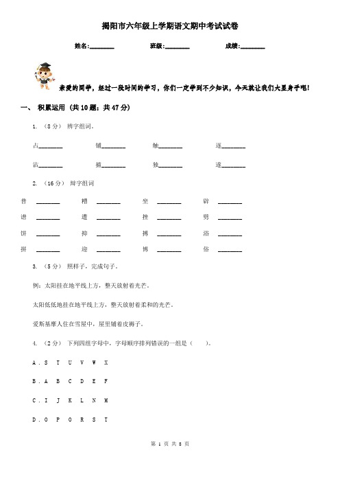 揭阳市六年级上学期语文期中考试试卷