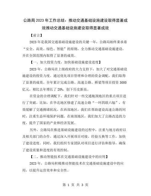 公路局2023年工作总结：推动交通基础设施建设取得显著成效