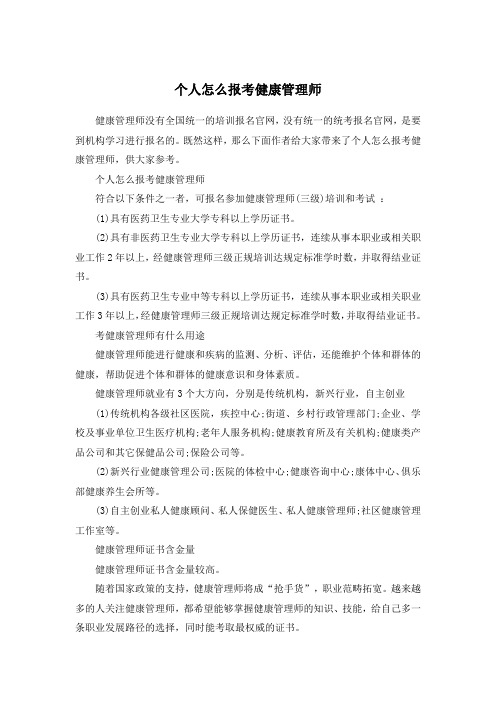 个人怎么报考健康管理师