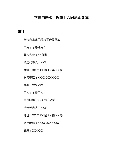 学校自来水工程施工合同范本3篇