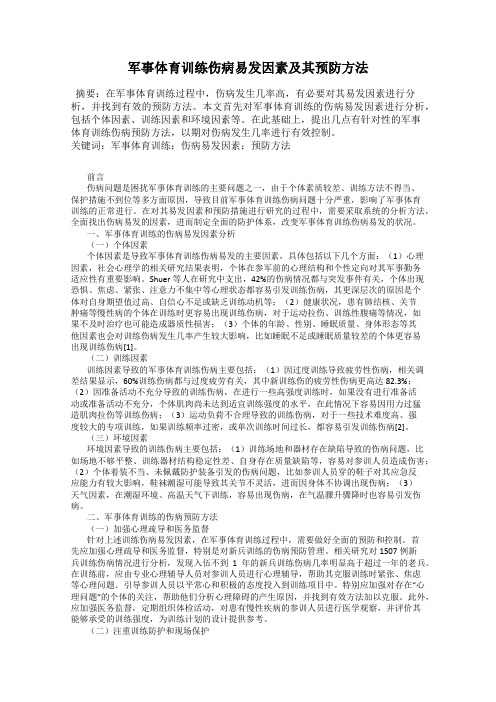 军事体育训练伤病易发因素及其预防方法