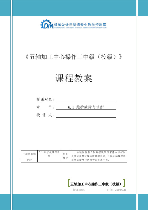 数控加工培训及考证 6.1 五轴加工中心操作工维护故障与诊断(教案)