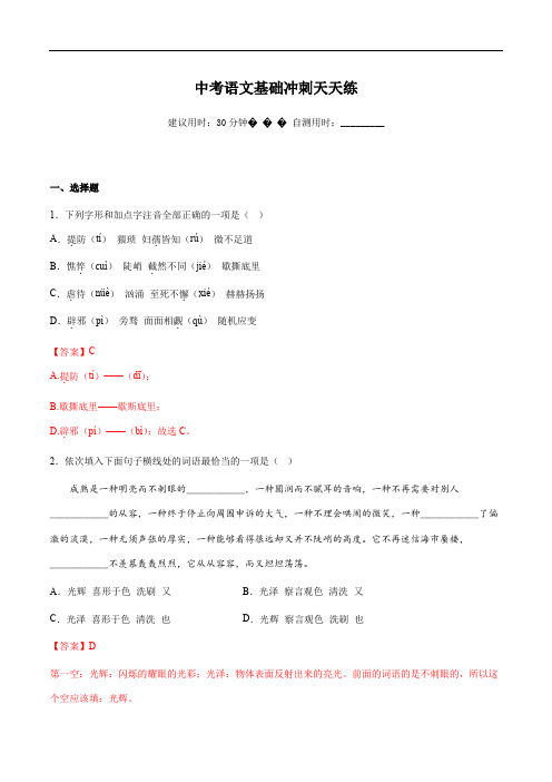 2023年中考语文基础知识积累与运用百日冲刺天天练(解析版)