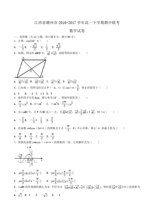 江西省赣州市2016-2017学年高一下学期期中联考数学试卷Word版含解析