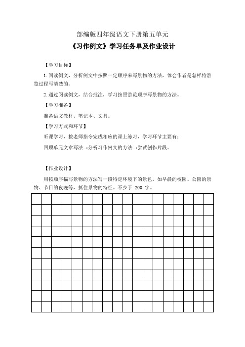 部编版四年级语文下册第五单元《习作例文》学习任务单(公开课导学案)及作业设计