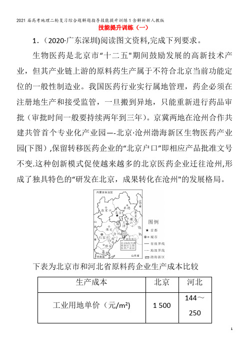 届地理二轮复习综合题解题指导技能提升训练1含解析