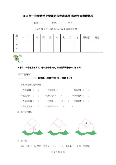 2018版一年级数学上学期期末考试试题 浙教版B卷附解析