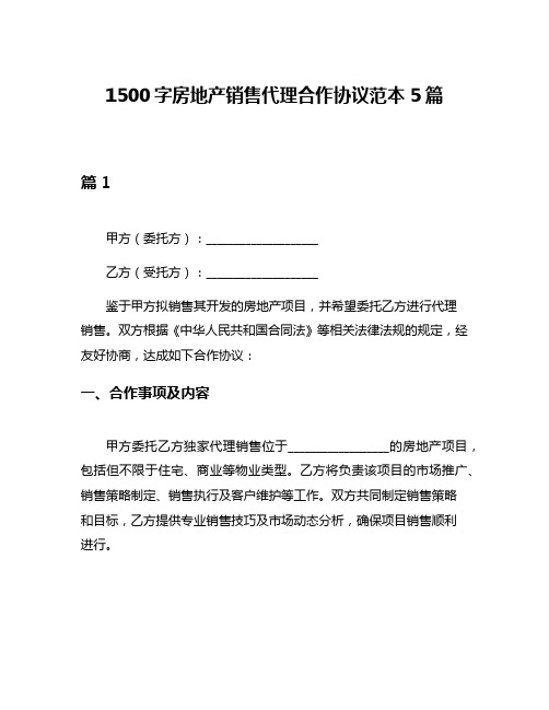 1500字房地产销售代理合作协议范本5篇