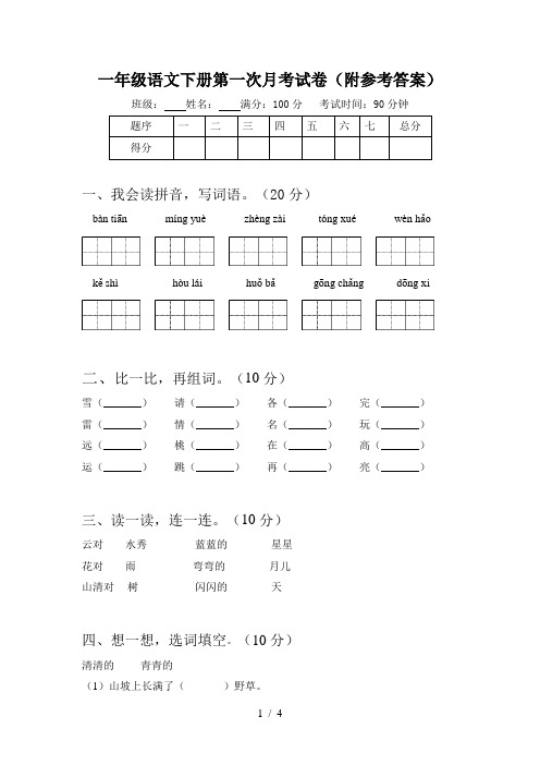 一年级语文下册第一次月考试卷(附参考答案)