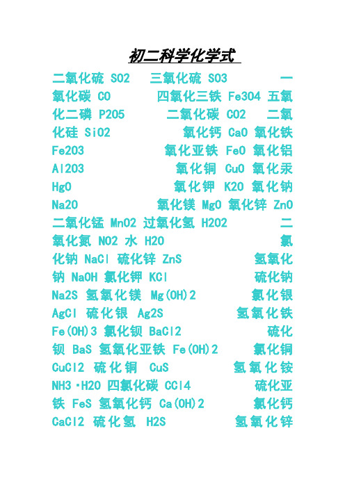 初二科学化学式