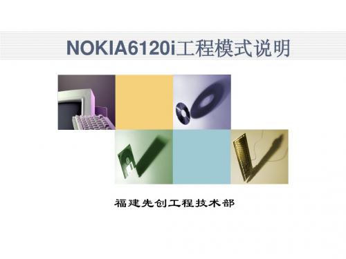 NOKIA6120i工程模式说明