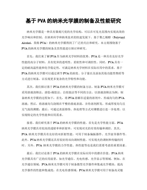 基于PVA的纳米光学膜的制备及性能研究