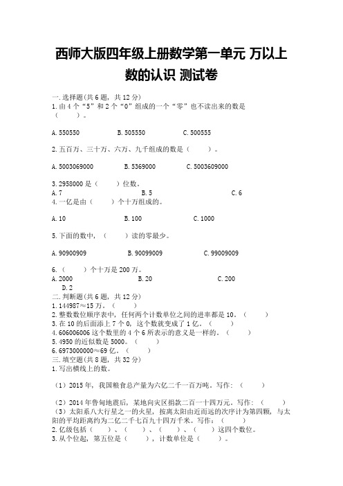 西师大版四年级上册数学第一单元-万以上数的认识-测试卷精品(模拟题)