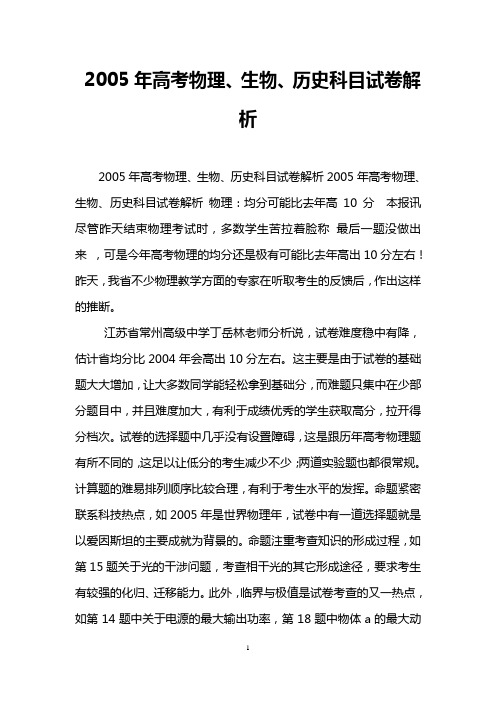 2005年高考物理、生物、历史科目试卷解析