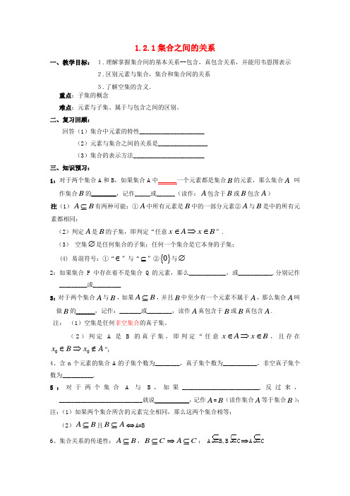 高中数学 1.2.1《集合之间的关系》学案 新人教b版必修1