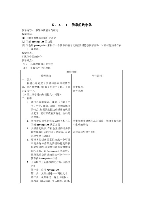 信息技术教案——信息的数字化5.4.1  信息的数字化