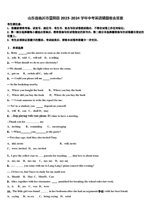 山东省临沂市蒙阴县2023-2024学年中考英语猜题卷含答案