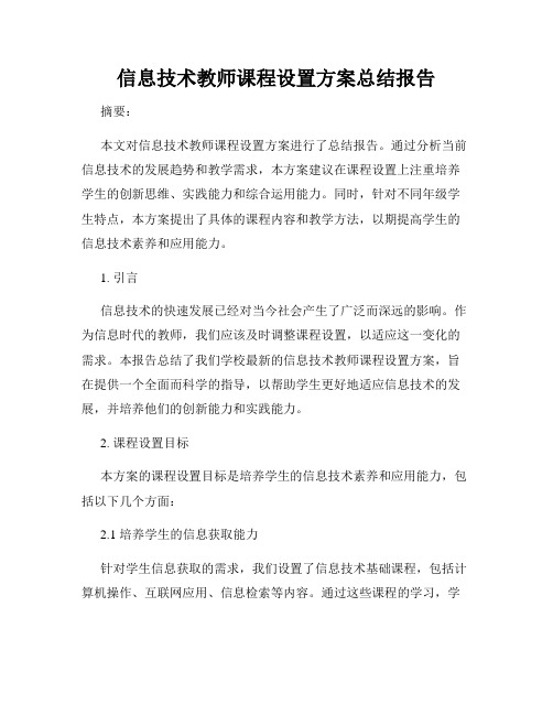 信息技术教师课程设置方案总结报告