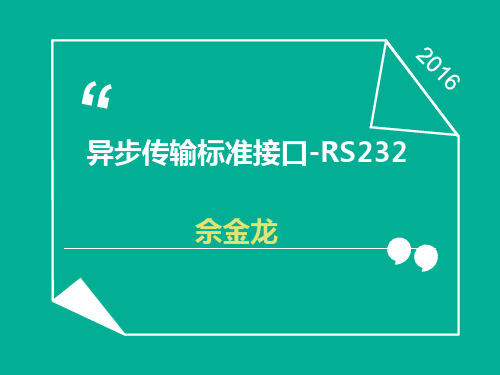 rs232简介.