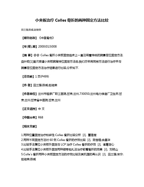 小夹板治疗Colles骨折的两种固定方法比较