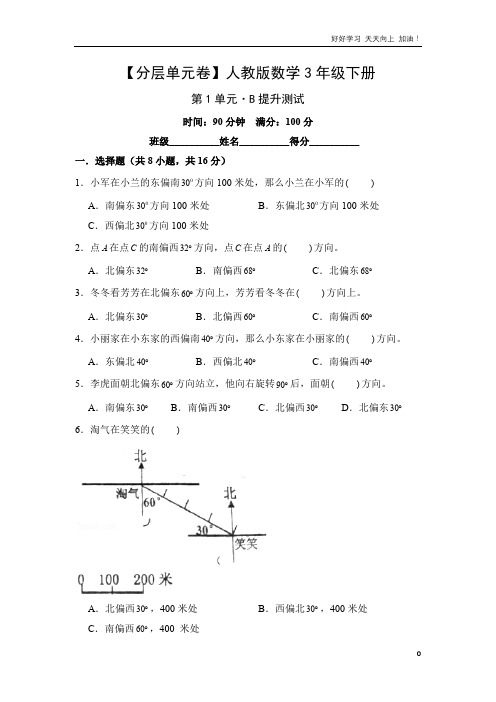 单元测试卷人教版数学三年级下册第1单元 B提升测试 试卷含答案解析