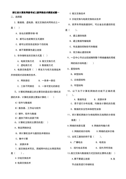 浙江省计算机三级网络技术模拟试题8套