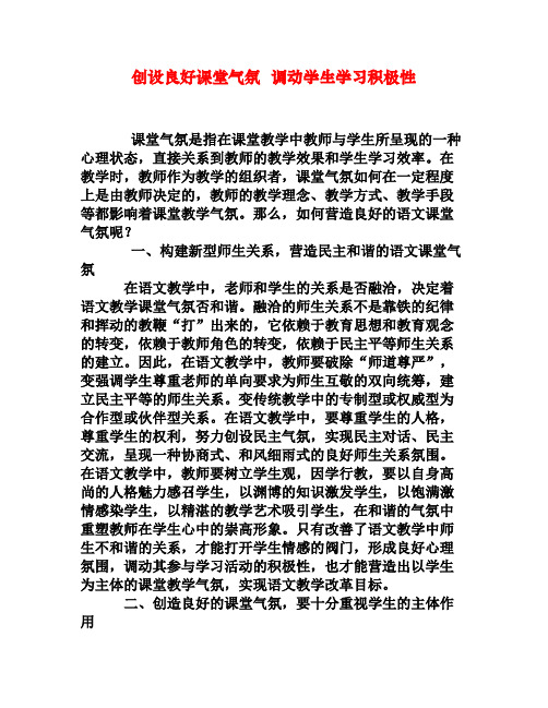 创设良好课堂气氛调动学生学习积极性