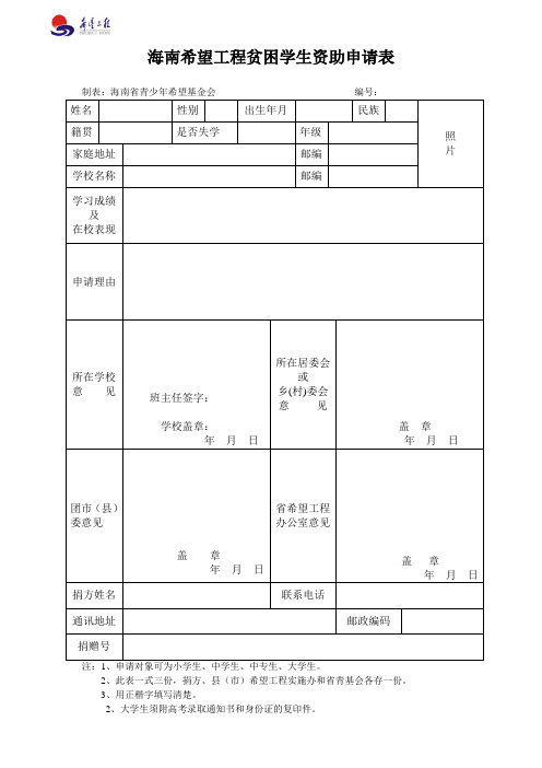 海南希望工程贫困学生资助申请表