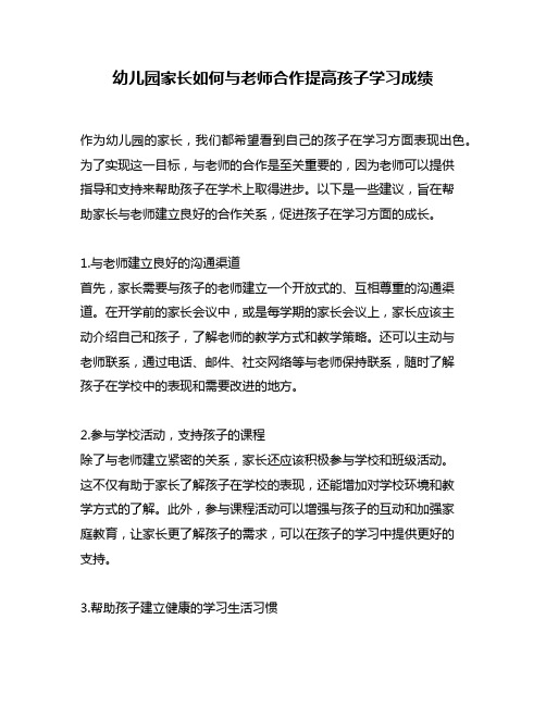 幼儿园家长如何与老师合作提高孩子学习成绩