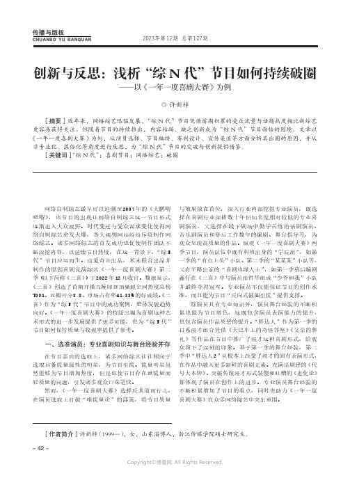 创新与反思：浅析“综N代”节目如何持续破圈——以《一年一度喜剧大赛》为例